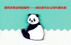 居然有这样的操作 找社保代办公司代缴社保