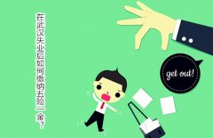在武汉失业后如何缴纳五险一金