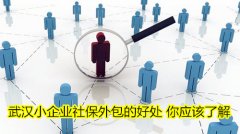 武汉小企业社保外包的好处 你应该了解