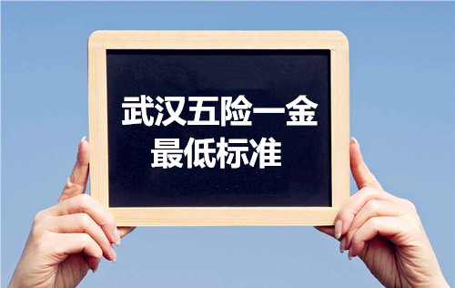 武汉五险一金挂靠最低标准,小编告诉您