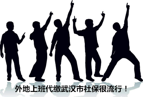 外地上班代缴武汉市社保很流行!