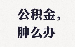 离职了怎么代缴纳武汉公积金