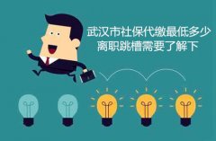 武汉市社保代缴最低多少 离职跳槽需要了解下