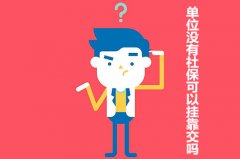 在武汉工作 单位没有社保可以挂靠交吗