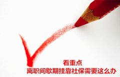 看重点 离职间歇期挂靠社保需要这么办