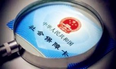 外地人在武汉代办社保 办理流程并不难