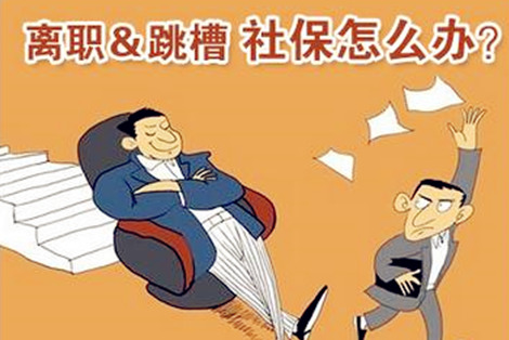 武汉五险一金挂靠平台 您离职后的首选