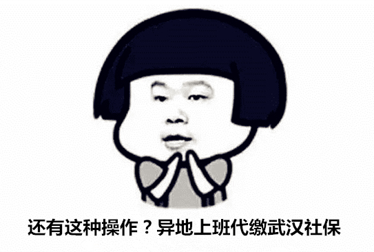 还有这种操作?异地上班代缴武汉社保