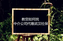 教您如何找中介公司代缴武汉社保