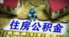 如果没有公积金，可以找单位挂靠吗？
