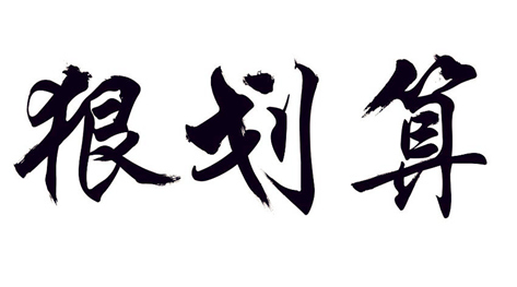 讲真,挂靠公司交社保划算吗?