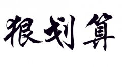 讲真，挂靠公司交社保划算吗？