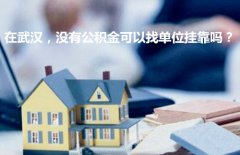 在武汉，没有公积金可以找单位挂靠吗