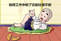 看这里，小编教您如何工作中断了还能社保不断