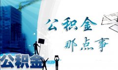 委托第三方代缴公积金在武汉买房