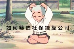 技术贴！离职找社保挂靠公司我们如何去筛选