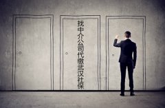 找中介公司代缴武汉社保 你觉得靠谱吗