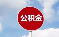 武汉如何个人代缴公积金？不知道的看这里