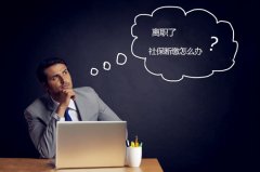 离职了，这样做，人力资源公司帮您社保不断