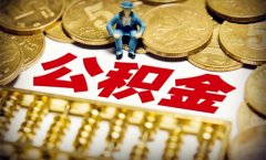 在武汉代缴公积金后可以申请多少贷款？