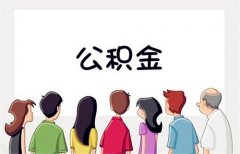 好消息来袭——代缴武汉公积金贷款买房