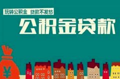 <b>在武汉代缴公积金多久后可以申请50万的公积金贷</b>