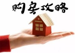 <b>代缴武汉职工社保申请买房要早做准备</b>