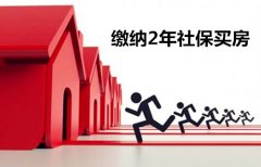 <b>想要代办武汉社保二年买房，恭喜你，找对地方</b>