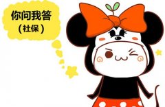 你问我挂靠单位交社保好不好？