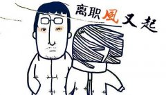 离职后不想断保可以找人力资源公司交社保