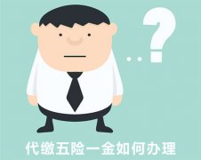 武汉代缴五险一金该如何办理
