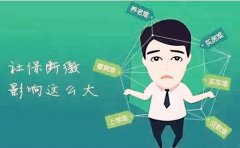 <b>武汉的小伙伴 离职空档期找公司挂靠社保</b>