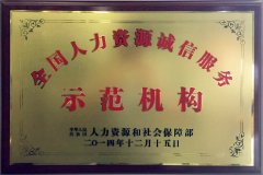 2018全国人力资源诚信服务示范机构