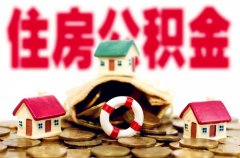 方阵金保网：代缴个人公积金享受贷款低利率