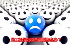 第三方代缴社保公积金的好平台——方阵金保网