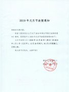 2019年湖北人力资源中心元旦放假通知