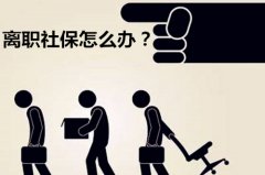 <b>方阵金保网：暂时离职，短期代缴社保怎么办？</b>
