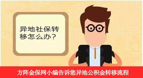 代缴公积金异地转移 代缴公积金异地转移