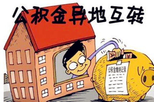 代缴公积金异地转移 代缴公积金异地转移