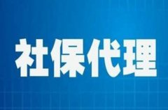 <b>方阵金保网：武汉本土社保代办平台哪家好</b>