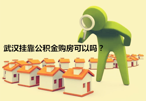 武汉挂靠公积金购房