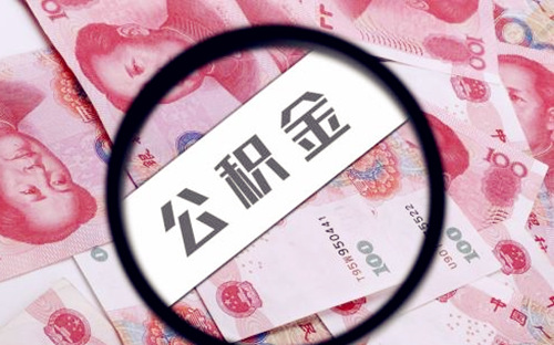 代缴公积金多久能贷款