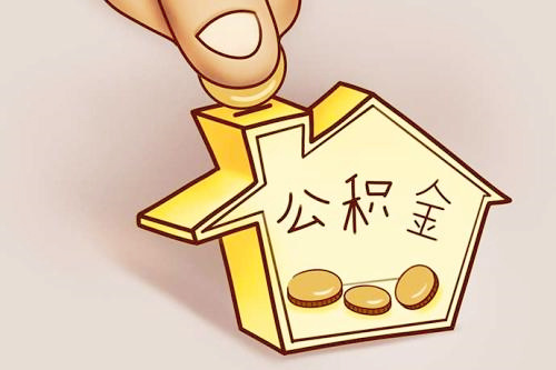 代缴公积金多久能贷款