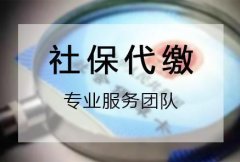 <b>方阵金保网：选择正规的挂靠单位代缴社保</b>