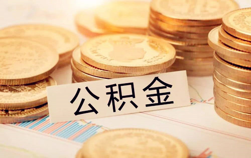 武汉公积金怎么代缴