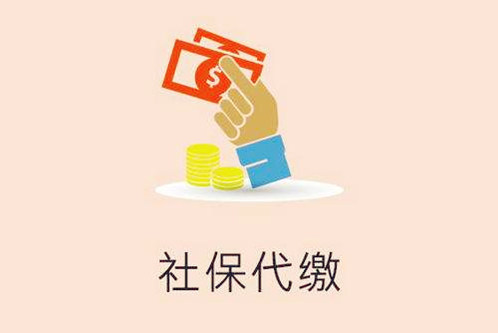 个人社保代缴服务如何办理