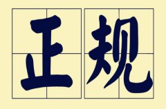 <b>方阵金保网：选择正规武汉社保公积金代缴公司</b>