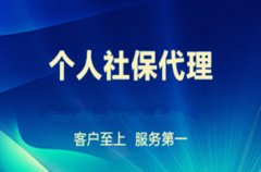 方阵金保网：离职想要武汉个人社保代缴怎么办