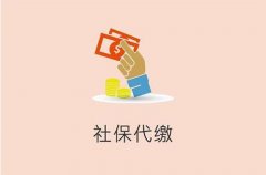 方阵金保网：企业社保代缴中介有推荐吗？