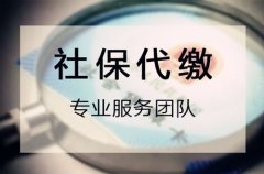 <b>方阵金保网：企业找社保代缴中介交社保靠谱吗</b>